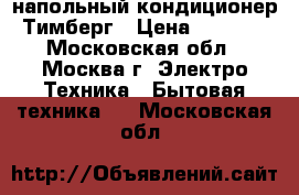 напольный кондиционер Тимберг › Цена ­ 6 000 - Московская обл., Москва г. Электро-Техника » Бытовая техника   . Московская обл.